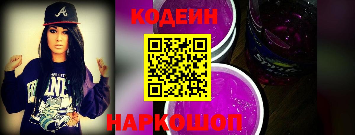 Городец  Кодеиновый сироп Lean Purple Drank  Вход с VPN 